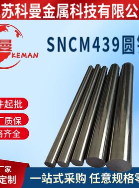 供应 SNCM439圆钢棒材 SNCM447钢板材 冷拉光圆棒