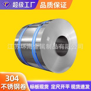 SUS304不锈钢卷 06Cr19Ni9 30408 304L 整卷拉丝 覆膜不锈钢卷