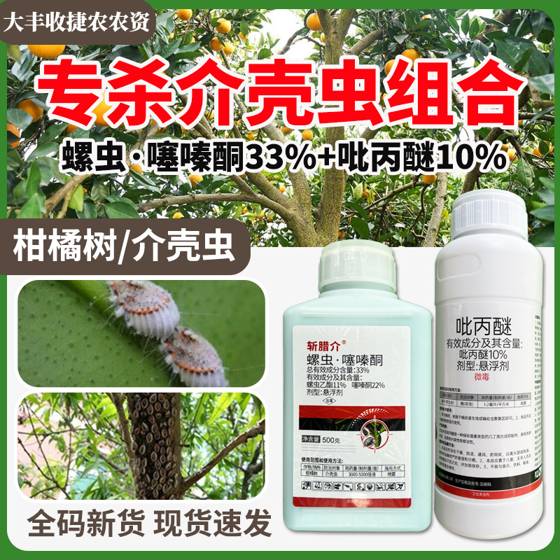 33%螺虫噻嗪酮杀虫剂农药螺虫乙酯噻嗪酮柑橘树介壳虫蚧壳虫杀虫