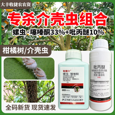 33%螺虫噻嗪酮杀虫剂农药螺虫乙酯噻嗪酮柑橘树介壳虫蚧壳虫杀虫