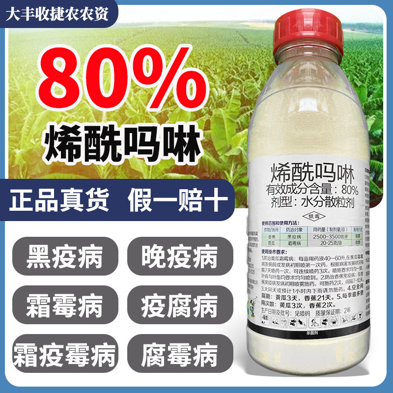 沪联霜克宁80%烯酰吗啉 蔬菜果树霜霉病早晚疫病黑胫病农药杀菌剂