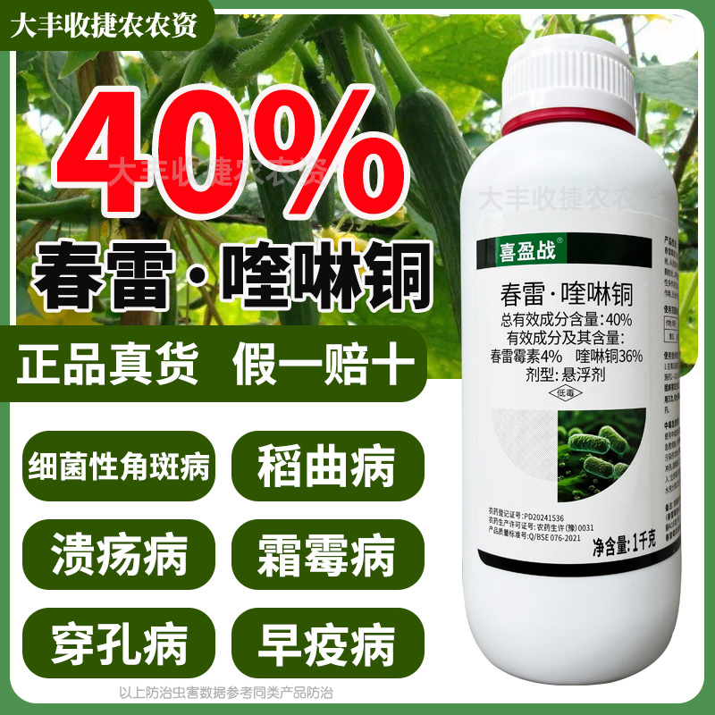 喜盈战40%春雷喹啉铜杀菌剂农药黄瓜细菌性角斑病春雷霉素喹啉酮