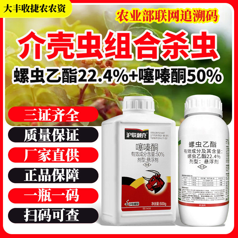 螺虫乙脂噻嗪酮蚧壳虫专用药毒介死啤梨木虱蜱果树柑橘农药组合装