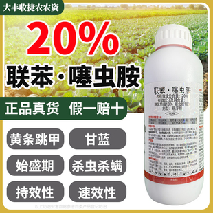 蓟马黄条跳甲蚜虫飞虱水稻果树蔬菜杀虫剂 联苯噻虫胺20%联苯菊酯