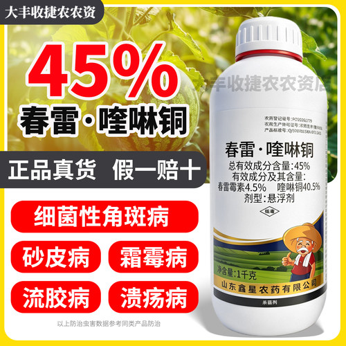 45%春雷霉素喹啉酮铜柑橘溃疡病专用药细菌性角斑病杀菌剂农药
