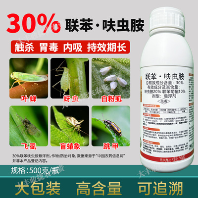 30%联苯呋虫胺果树梨木虱蚜虫番茄白粉虱茶小绿叶蝉专用药杀虫剂
