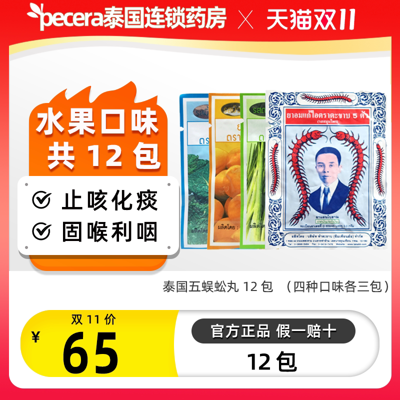 12包蜈蚣丸泰国五蜈蚣标止咳丸止咳化痰润喉固肺止咳药混合口味