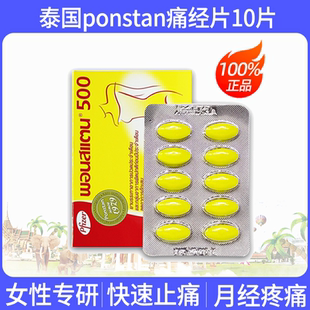 G辉瑞泰国ponstan痛经片生理痛姨妈痛速效药牙痛头痛月经痛止疼V