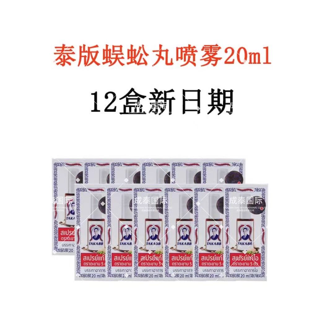 【12瓶新日期】泰国原装五蜈蚣标止咳喷雾止咳润喉化痰喉咙干20ml