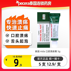 10只泰国进口NIDA戴挪伦口腔溃膏嘴巴长泡舌痛牙龈上火5g正品