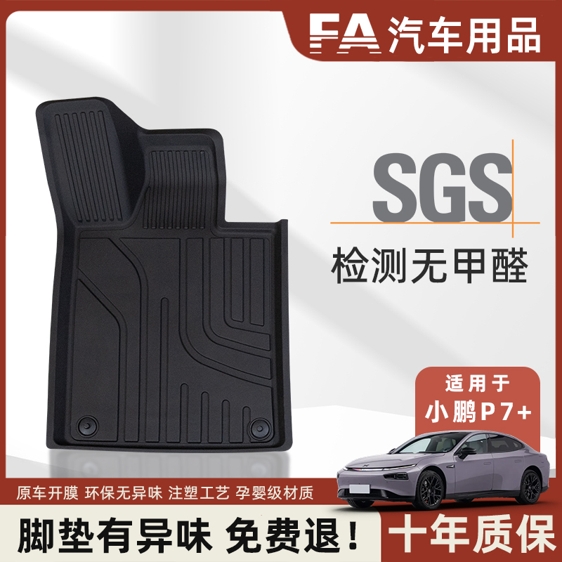 【小鹏P7+】专用tpe汽车脚垫