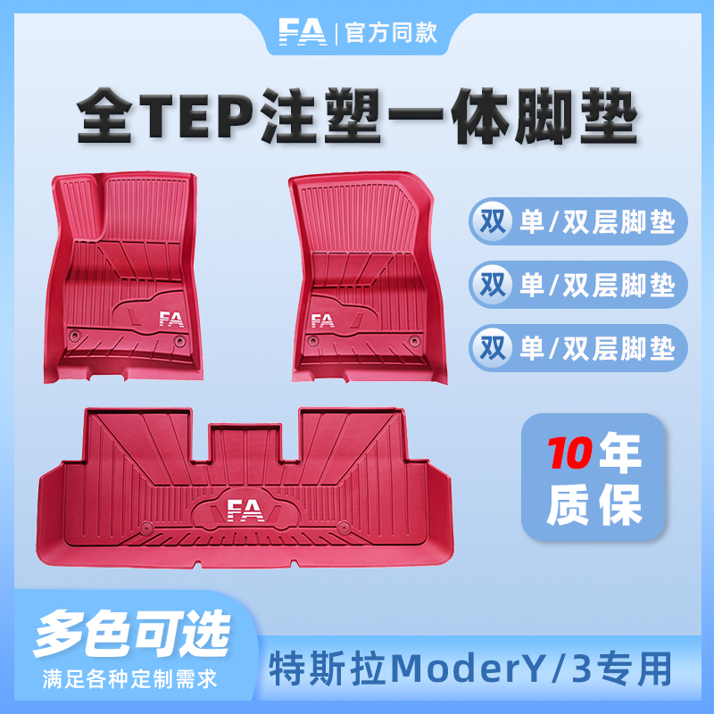 FA特斯拉TPE焕新ModelY3注塑脚垫