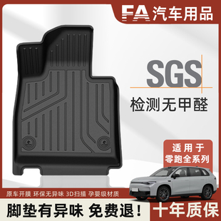 内饰25版 FA零跑C11 C10汽车脚垫半包围全TPE注塑新款 B10 脚垫 C16