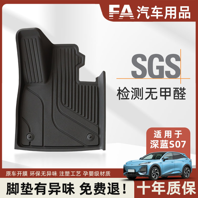 FA长安深蓝s07全tpe注塑专用脚垫