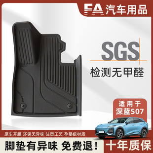 FA适用于长安深蓝S07孕婴级注塑汽车脚垫半包围全TPE深蓝S05脚垫