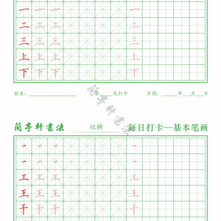 每日打卡基本笔画幼儿园小学书法机构定制汉字字帖儿童练字电子版