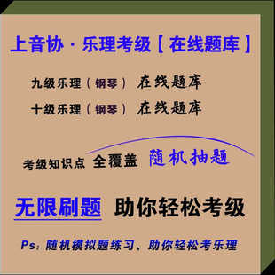 上海音乐家协会乐理考级上音协考级九级十级乐理模拟题在线真题库