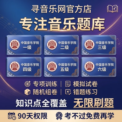 2026中国音乐学院乐理音基考级模拟在线题库一二三四五六级真题库