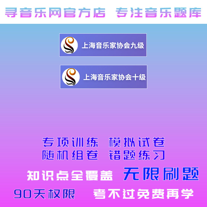 上海音乐家协会乐理考级上音协考级九级十级乐理模拟题在线真题库