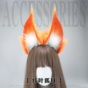 仿真兽耳潮流配饰动漫cos道具红妖狐枫叶狐耳发箍漫展表演头饰