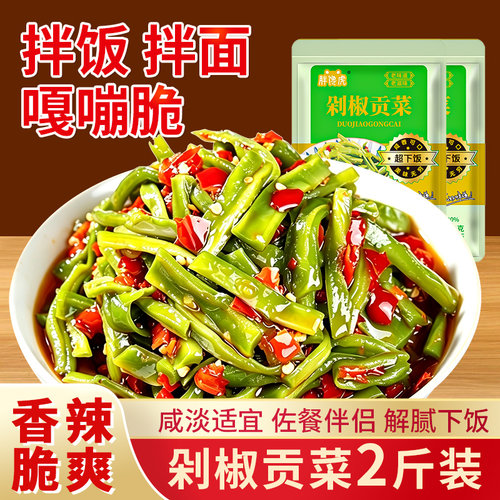 下饭菜咸菜榨菜 剁椒贡菜1000克 酱腌菜拌饭拌面调味酱料