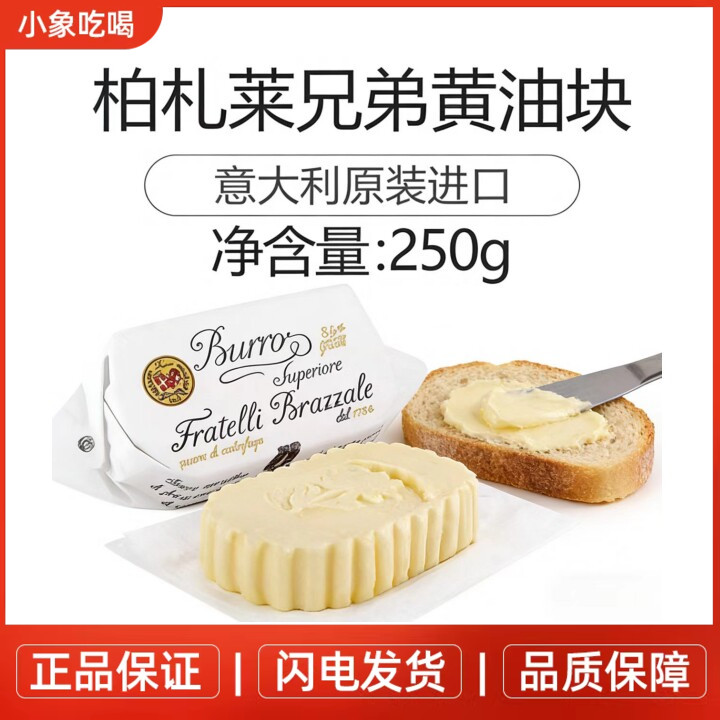 柏札莱兄弟黄油125g涂抹面包黄油