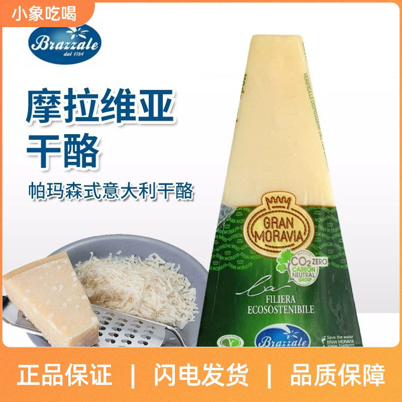 摩拉维亚干酪200g 巴马臣奶酪 帕玛臣帕马森芝士parmesan cheese