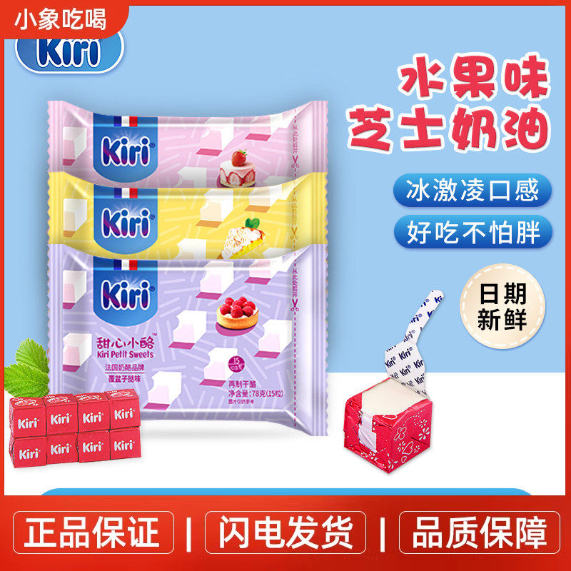 法国奶酪凯瑞kiri水果奶酪凯芮草莓甜心小酪儿童奶酪小方芝士零食