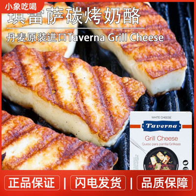 琪雷萨炭烧奶酪250g丹麦进口Taverna Grill Cheese烧烤奶酪哈罗米