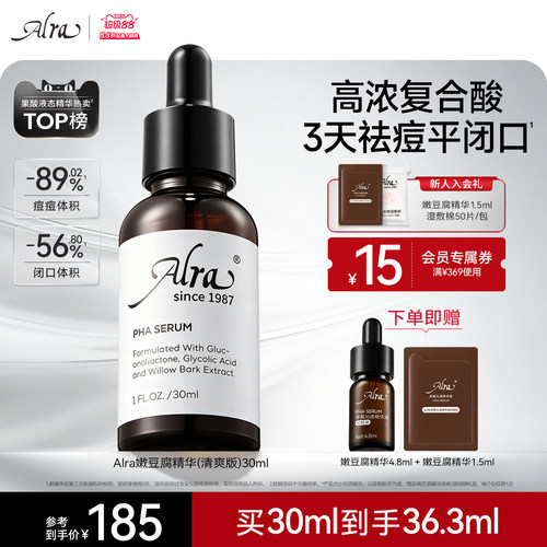 Alra嫩豆腐祛痘精华去闭口粉刺