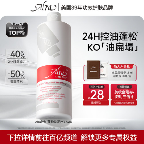 【百补】Alra控油持久蓬松洗发水清爽舒缓清洁敏感头皮可用C