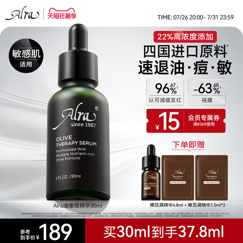 alra油橄榄精华淡红祛痘敏感肌