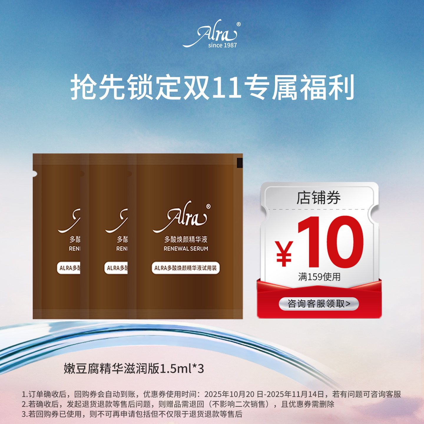 【抢先锁定双11专属福利】Alra嫩豆腐精华2ml*2+满159-10优惠券