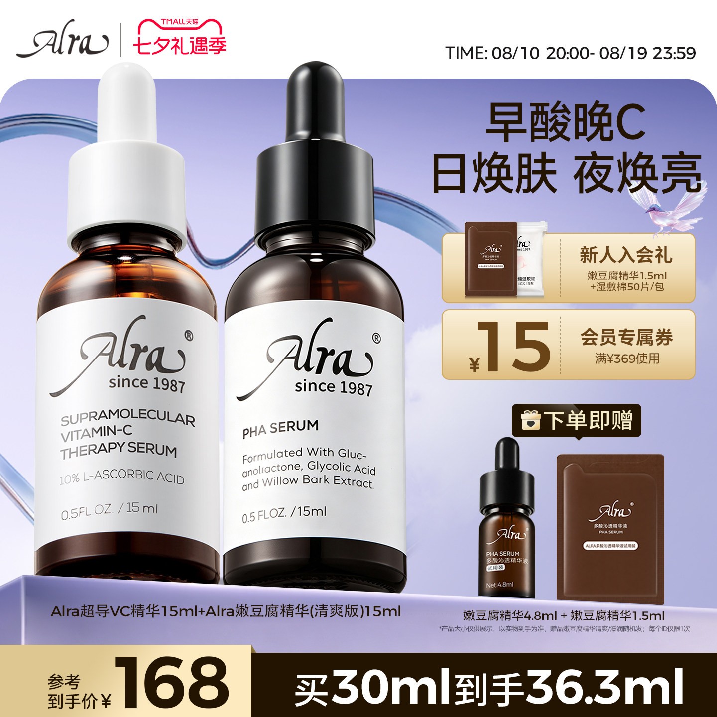 【官方正品】Alra嫩豆腐VC精华抗皱保湿紧致祛痘去闭口提亮套组
