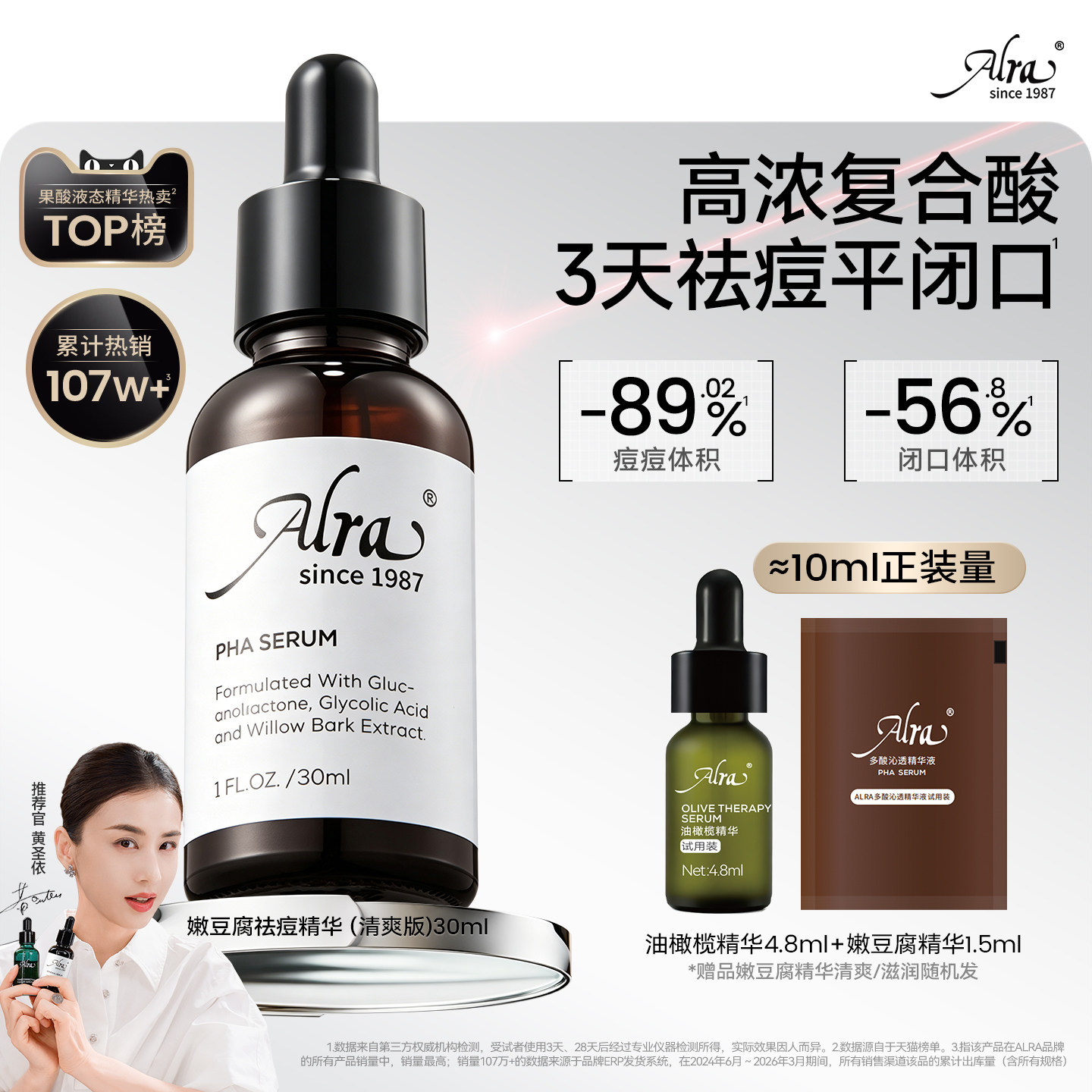 【黄圣依同款】Alra多酸嫩豆腐祛痘精华水杨酸去闭口粉刺黑头油痘