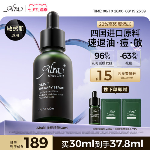 alra油橄榄精华淡红祛痘敏感肌