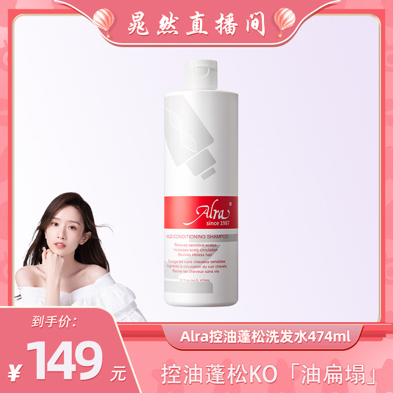 【晁然年货节】Alra洗发水控油蓬松清爽护发舒缓头皮敏感头皮适用
