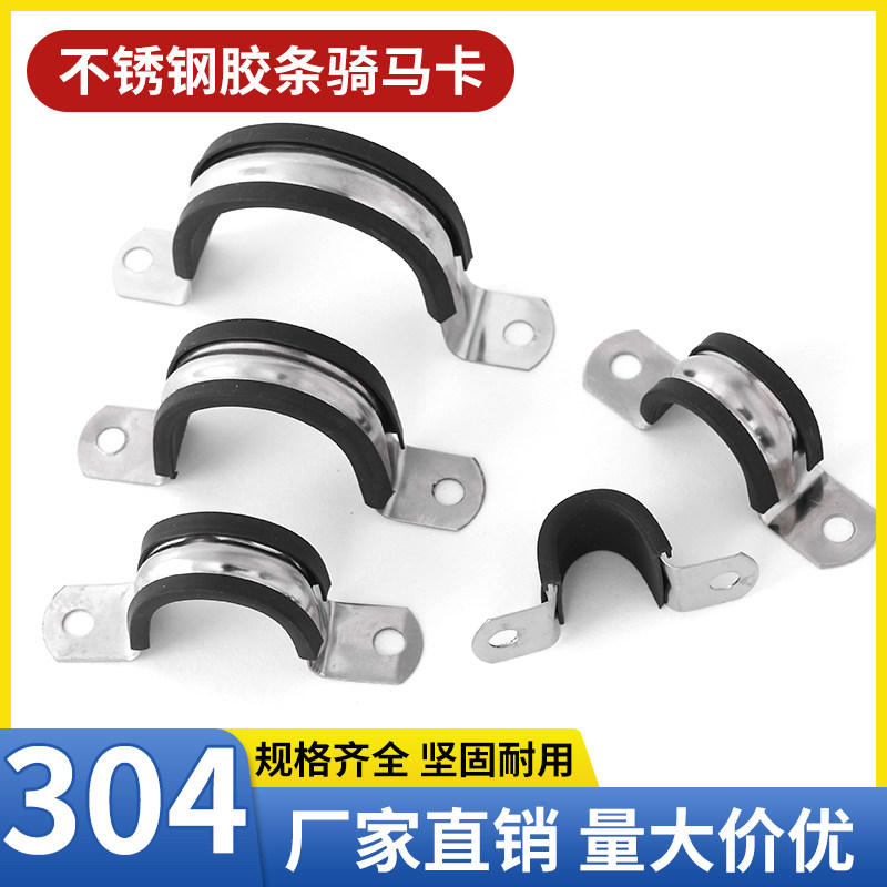 304不锈钢骑马卡U型连带胶条管卡加厚管夹固定支架卡箍抱箍马鞍卡