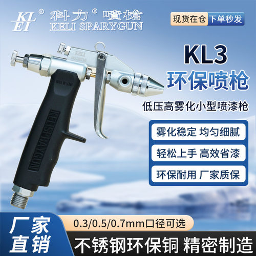 科力KL3上壶喷漆枪气动油漆涂料喷枪高雾化枪玩具渔具喷涂