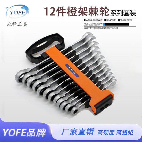永锋12件8-19鱼骨塑架工具套装 CRV72齿轮快速两用开口扳手活动