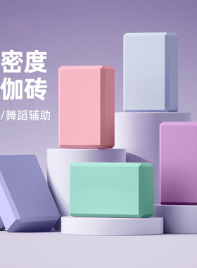 Yoga block foam block瑜伽砖高密度舞蹈辅助工具用品加泡沫砖