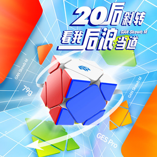 GAN斜转磁力芯定位魔方 磁力全向定位 异形型磁力玩具益智全套装