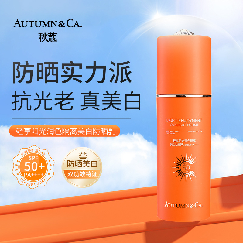 秋蔻轻享阳光润色隔离美白防晒乳SPF50+防紫外线防晒霜厂家批发