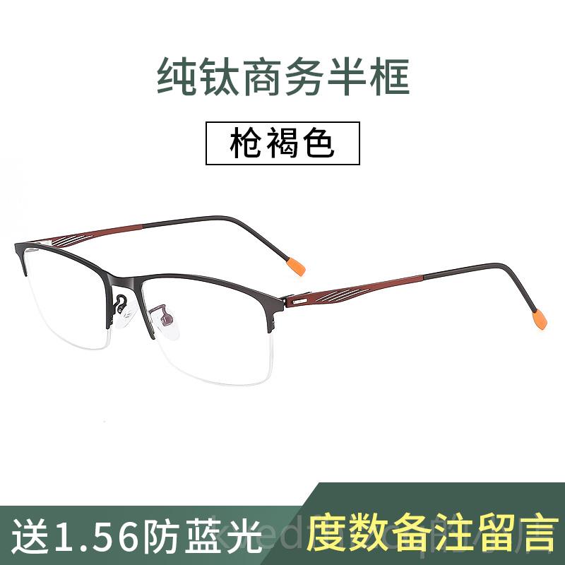 新款纯疲钛视眼镜男潮半近框商眼睛务框架女防辐射抗蓝光劳护眼平