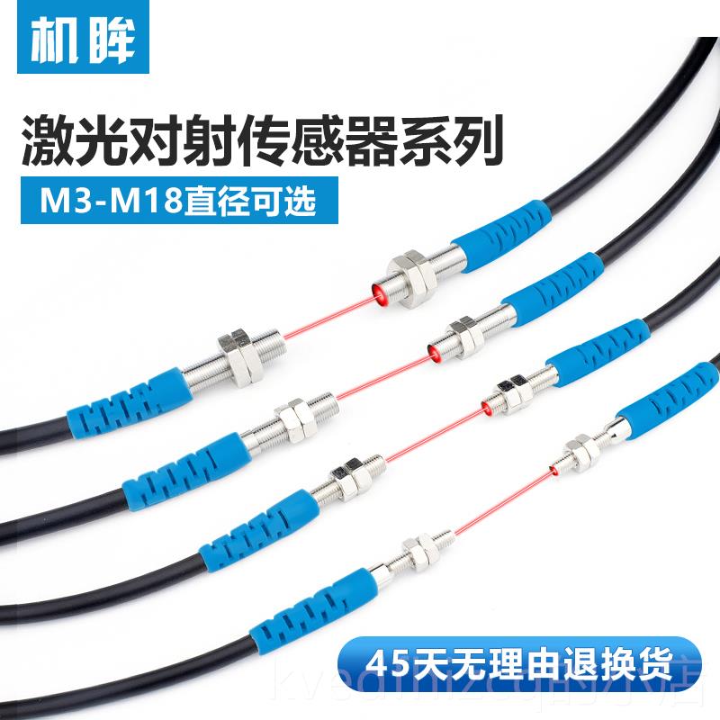 新款机眸M3-MN8激光对射光开关传感器NP常开24V1可见光电红外感应