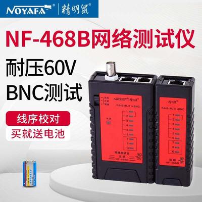 新款精明鼠NF468S网络测线仪断线检测电话线网线单头对线器单边测