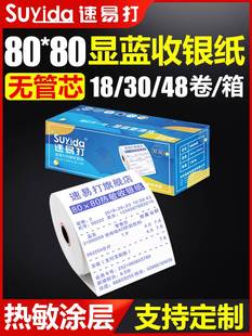 速易打收银纸80x80x18卷热敏纸显蓝打印机纸点菜宝排队叫号机纸外