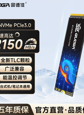 固德佳GV NVMe PCIe3.0 M.2 256G 512G 1TB笔记本2280固态硬盘SSD