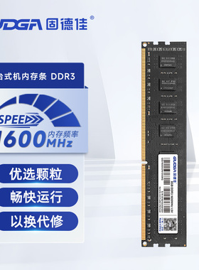 固德佳 DDR3 4G 8G 1600MHz 台式机电脑内存条兼容1333