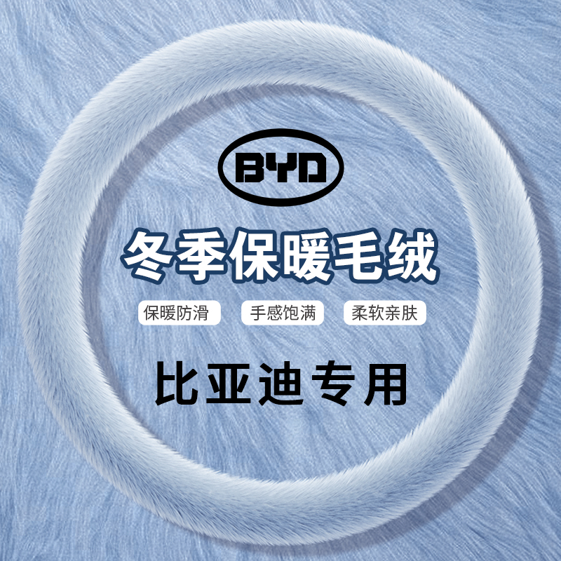 适用于比亚迪海狮05EV/dmi专用汽车方向盘套冬季毛绒仿貂毛把套女